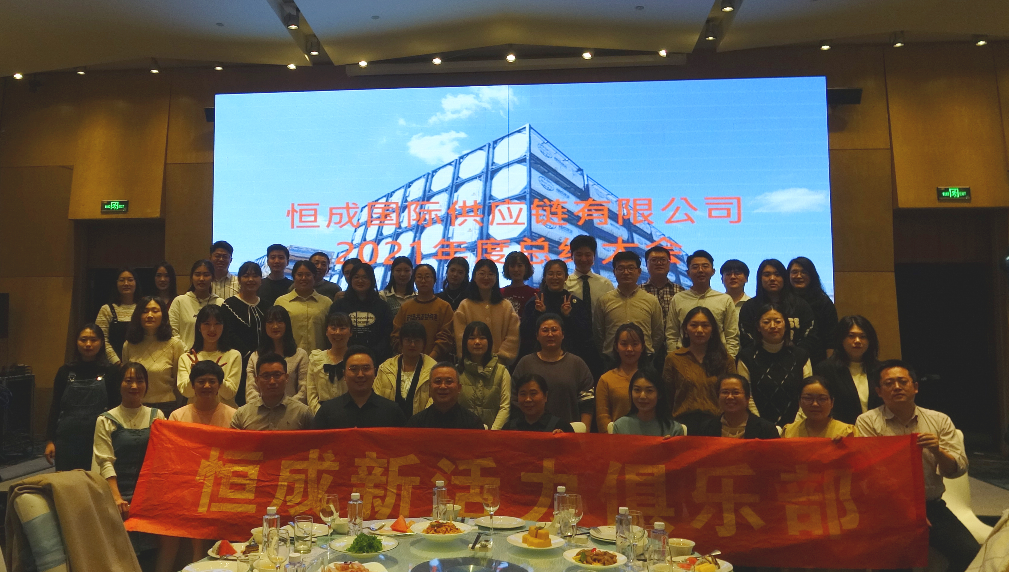 Hengcheng 2021 Annual Summary Meeting