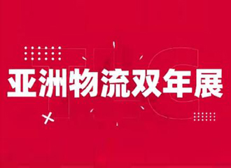 恒成国际供应链有限公司诚邀您参观亚洲物流双年展