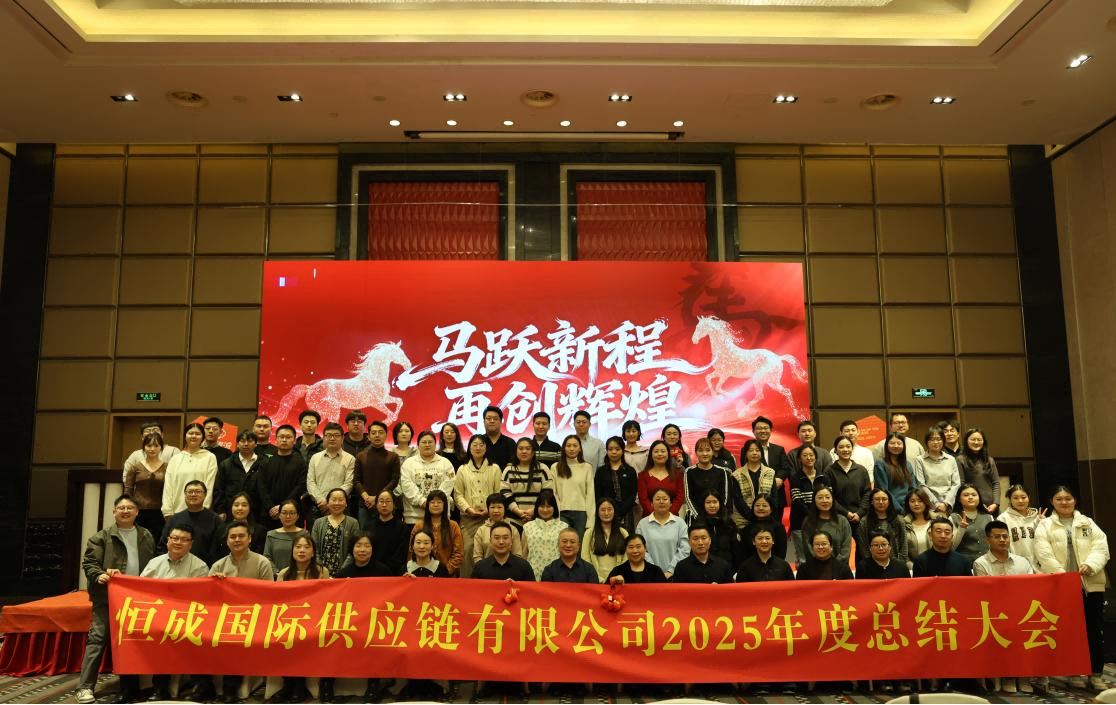 恒成2025年度总结大会